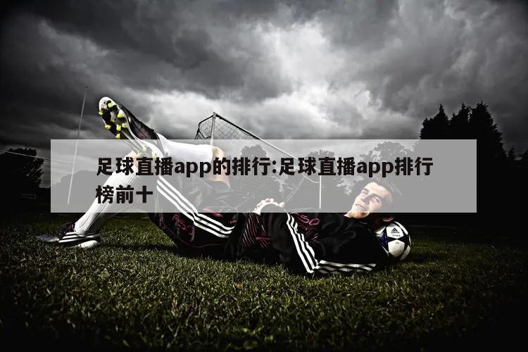 足球直播app的排行:足球直播app排行榜前十