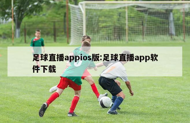 足球直播appios版:足球直播app软件下载